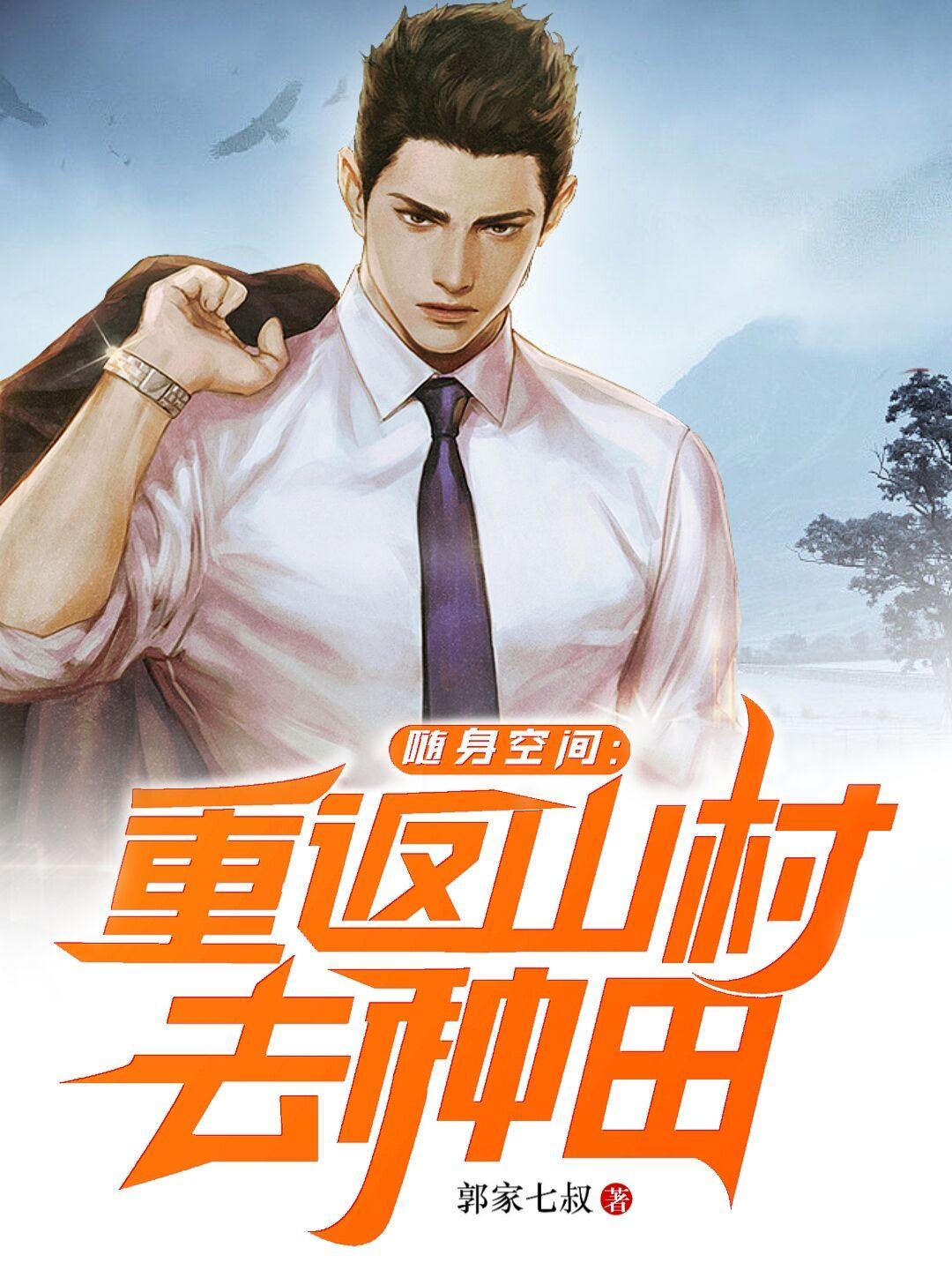 随身空间重返山村去种田百度百科