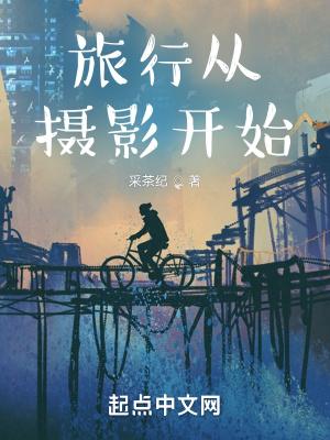 旅行摄影英文怎么说