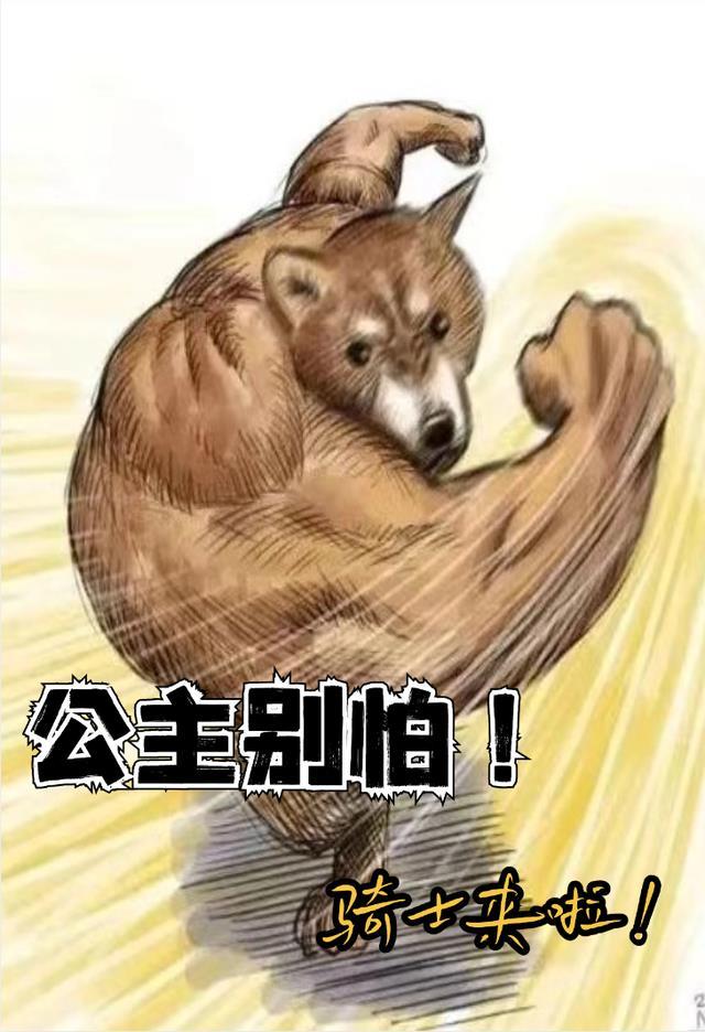 公主别怕骑士来啦怎么不写了