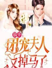 暮爷团宠夫人又掉马了