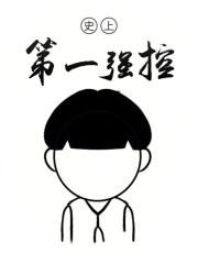 史上第一强控是不是烂尾了