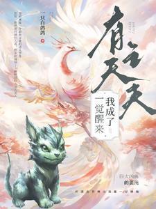 一觉醒来我有娃了gl晋江