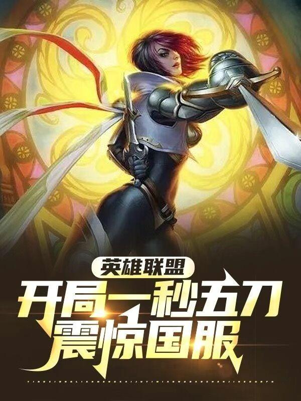 英雄联盟之开局就送世界第一打野