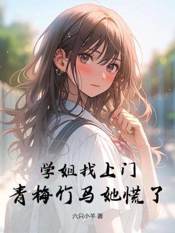 青梅竹马她慌了