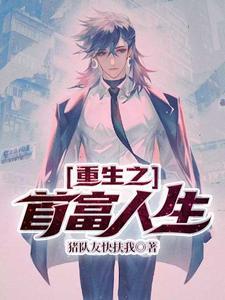 重生之首富人生TXT精校