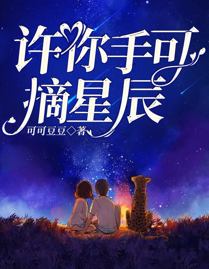 许我摘星倪星亦