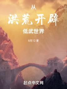 洪荒从斡旋造化开始TXT全集免费