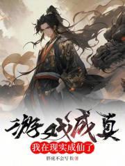 游戏成真我在现实成仙了动漫