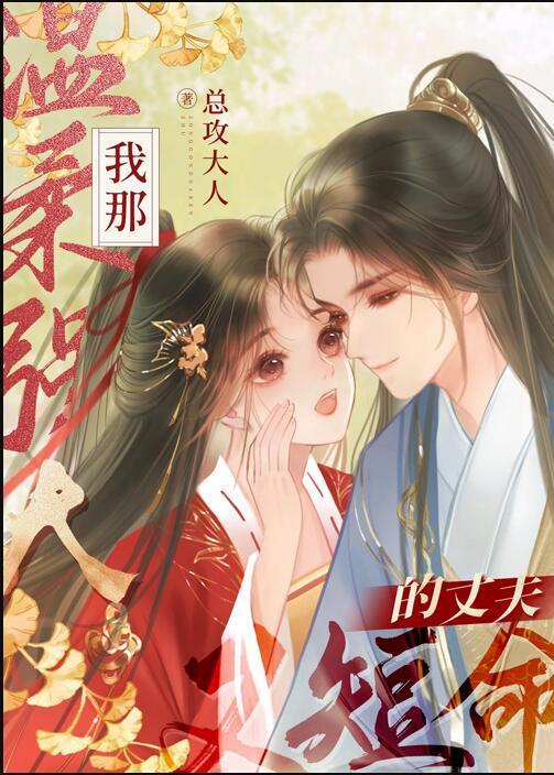 我那温柔强大又短命的丈夫男主什么时候回来