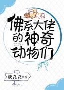 佛系大佬的动物们