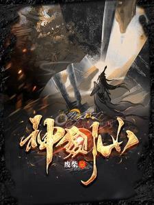 神剑山庄少主练刀