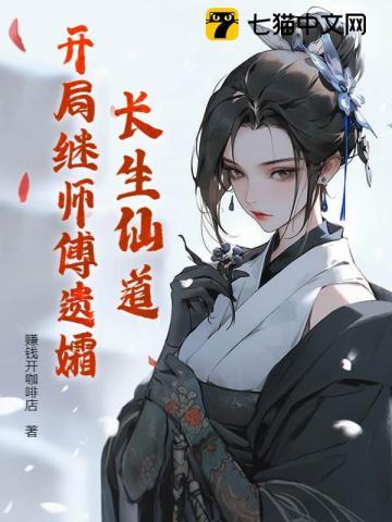 长生仙道开局继师傅遗孀TXT