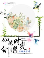 如果时光会累 恋蝶幽梦丹