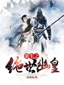 重生之绝世丹皇
