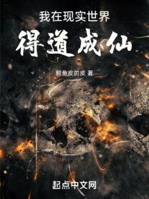 我在现实世界得道成仙了