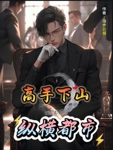 下山高手在都市有几个女人