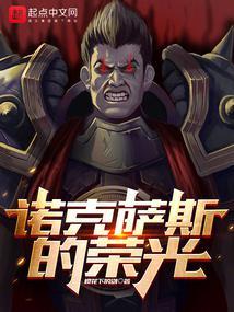 诺克萨斯之手2021