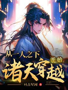 关于穿越到一人之下的