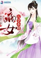 嫡女八字不好全文阅读