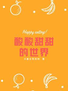 酸酸甜甜才是生活的真滋味