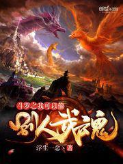 斗罗之我可以偷别人武魂沙雕动画合集