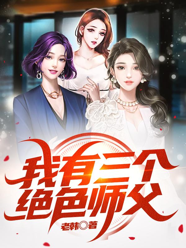 我有三个绝色师父叶宁有几个女主