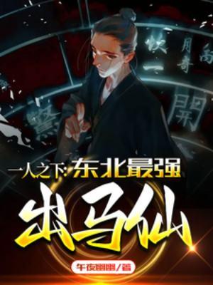 一人之下 出马仙