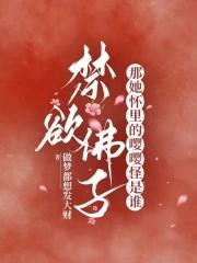 禁欲佛子?那她怀里的嘤嘤怪是谁免费阅读完整版