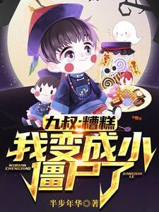 我是九叔的僵尸小师弟免费阅读