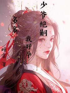 少爷少夫人怀孕了