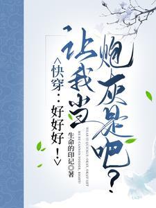 快穿之好好活着全文免费阅读