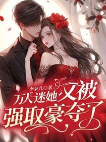万人迷她又被强取豪夺了全文免费