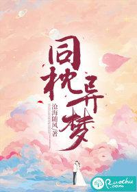 同枕异梦大结局