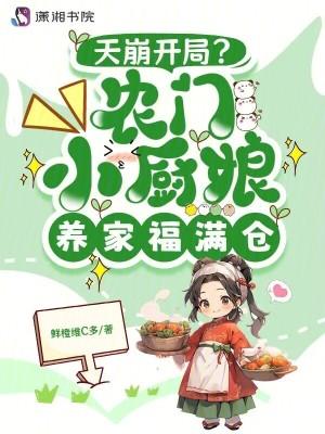 免费阅读全本农家小厨娘