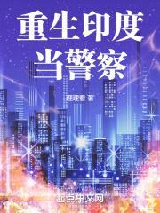 重生印度当警察手打精校版