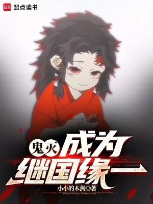 关于鬼灭继国缘一的