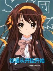 综漫从开挂开始最新章