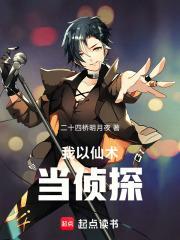 我以仙术当侦探起点中文网