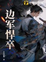 边军悍卒三部曲是哪三部