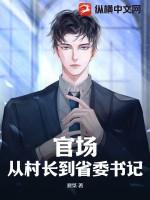 从乡村干部到省委书记