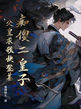痴傻皇后