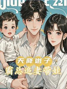 天降小妻霸宠