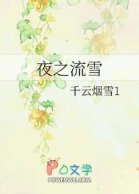 夜之流雪 千雪
