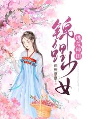 锦鲤少女逃荒种田 锦鲤崽崽