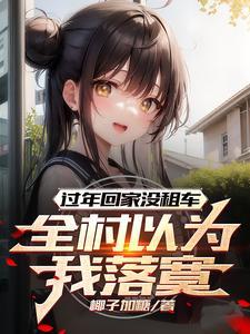 过年回农村没车