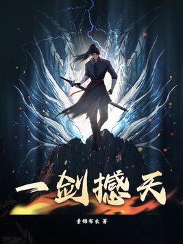 一剑震天
