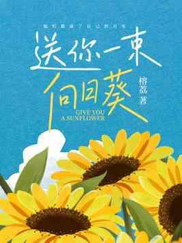 送你一束向日葵祝你一举夺魁