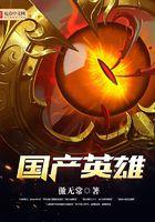 国产英雄免费