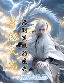 穿越天龙世界的完本