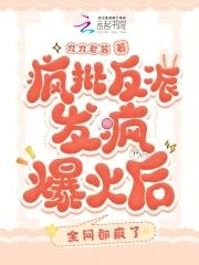 疯批反派总想对我强取豪夺快穿